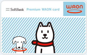 ソフトバンクのお父さん犬とwaon犬がコラボ ソフトバンク Premium Waon Card がほしい Roka Blog