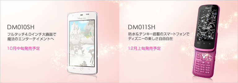 ディズニーモバイルの新スマホ Dm010sh Dm011sh Dm001 Photo 発表 Roka Blog
